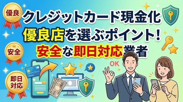 クレジットカード現金化優良店を選ぶポイント！安全な即日対応業者